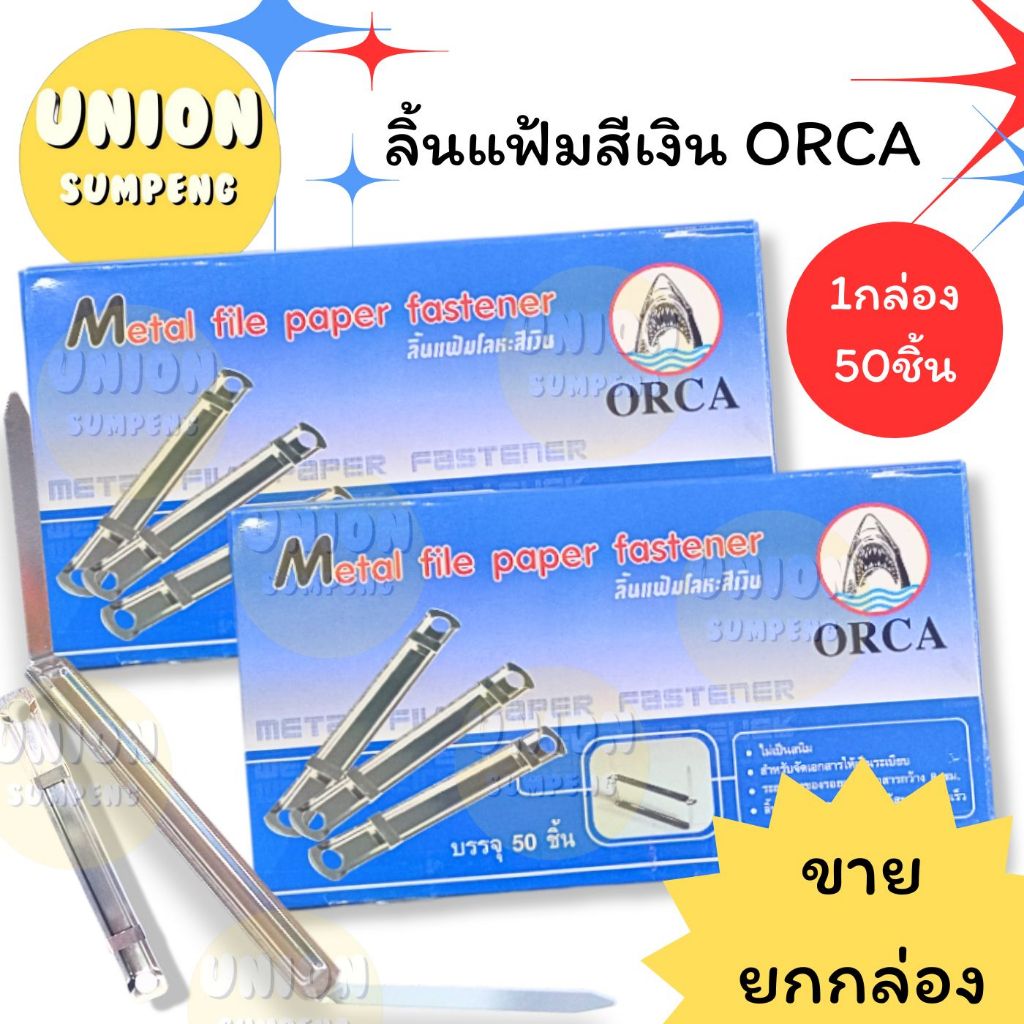 (USP) ถูกที่สุด [ขายยกกล่อง50ชิ้น] ORCA ออก้า ลิ้นแฟ้มโลหะสีเงิน โลหะ ลิ้นแฟ้ม แฟ้ม เอกสาร เก็บเอกสาร (50ชิ้น/กล่อง)