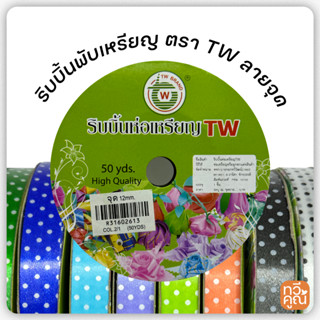 ริบบิ้นพลาสติก (ลายจุด) ตรา TW  ริบบิ้นห่อเหรียญ ริบบิ้นโปรย…