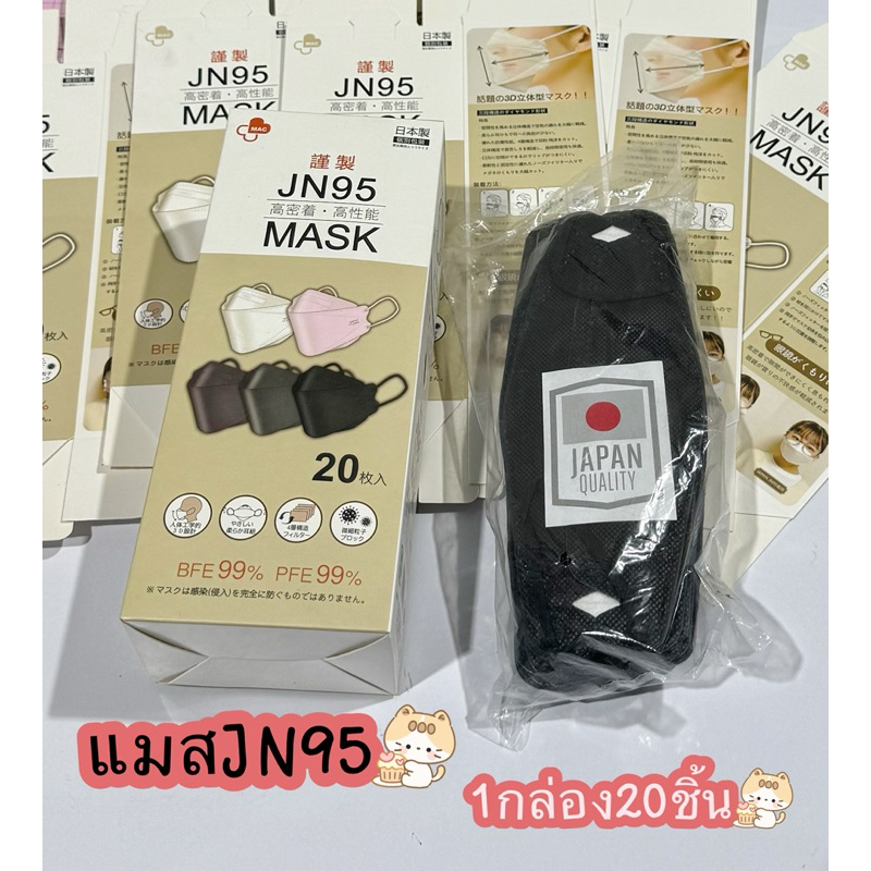 เเมสผู้ใหญ่(กองละ20ชิ้น)หน้ากากอนามัยญี่ปุ่น​ แมส​JN95​​ พร้อมส่งในไทย   JN95--D