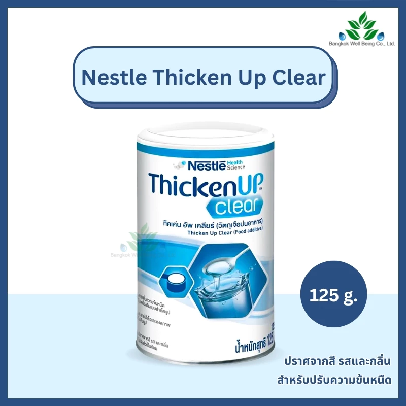 Nestle Thickenup Clear เนสท์เล่ ทิคเค่นอัพ เคลียร์ 125 g. ปรับความข้น หนืด เหมาะกับผู้ป่วยกลืนยาก ผงหนืดปรับความเข้มข้น