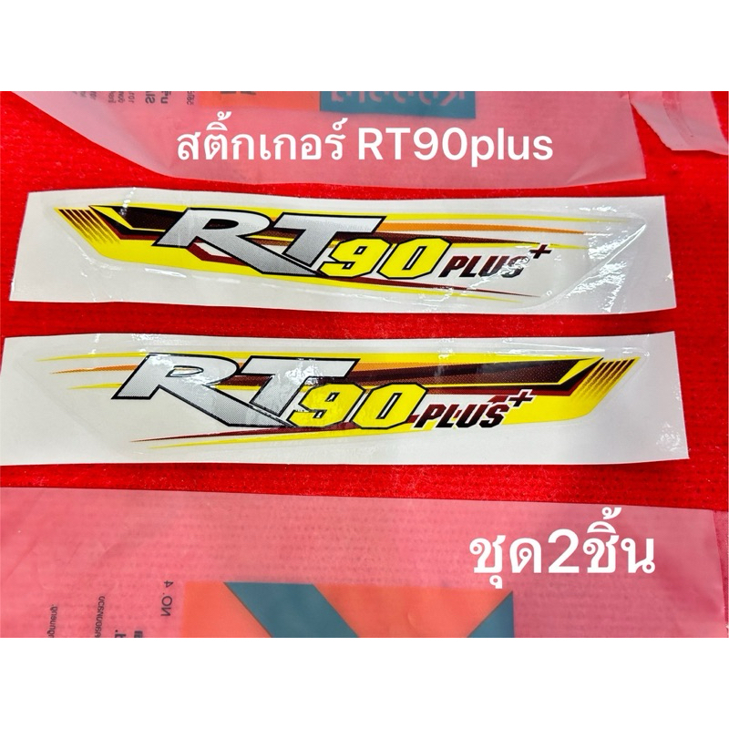 สติ้กเกอร์ คูโบต้า RT90  plus 1ชุด มี2ชิ้น อะไหล่รถไถ อะไหล่คูโบต้า kubota RT plus สติ๊กเกอ สติ้กเกอ RT90 ราคา ถูกที่สุด ดีลบีเคเค รูปภาพหลัก