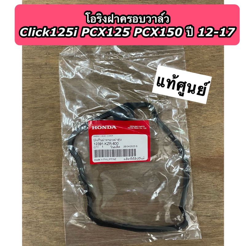 โอริงฝาครอบวาล์ว Click125i PCX125 PCX150 ปี 2012-2017 โอริงฝาสูบ แท้ศูนย์ 12391-KZR-600