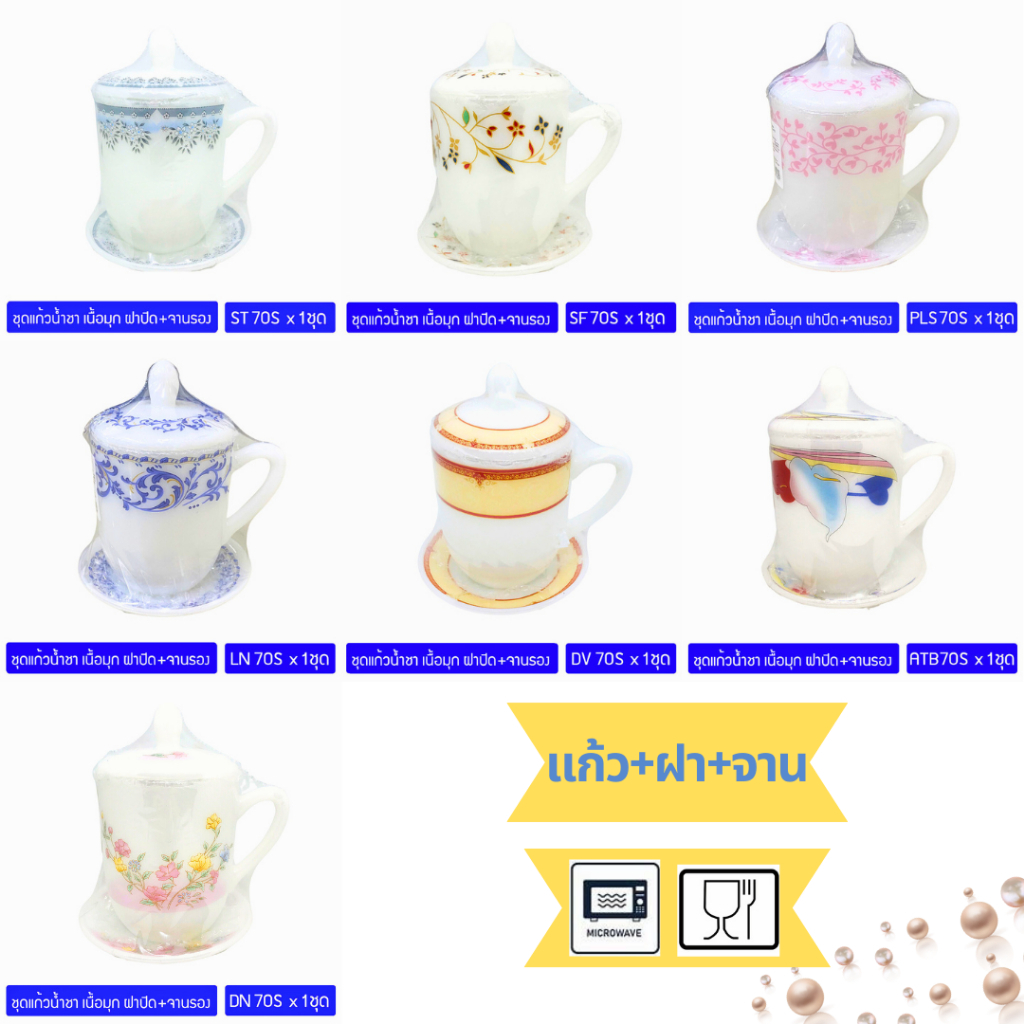 [1ใบ] แก้วมุก ชุดเหยือกชามีฝาปิด พร้อมจานรองแก้ว PEARL Opal Glass  Coffee Tea Mug