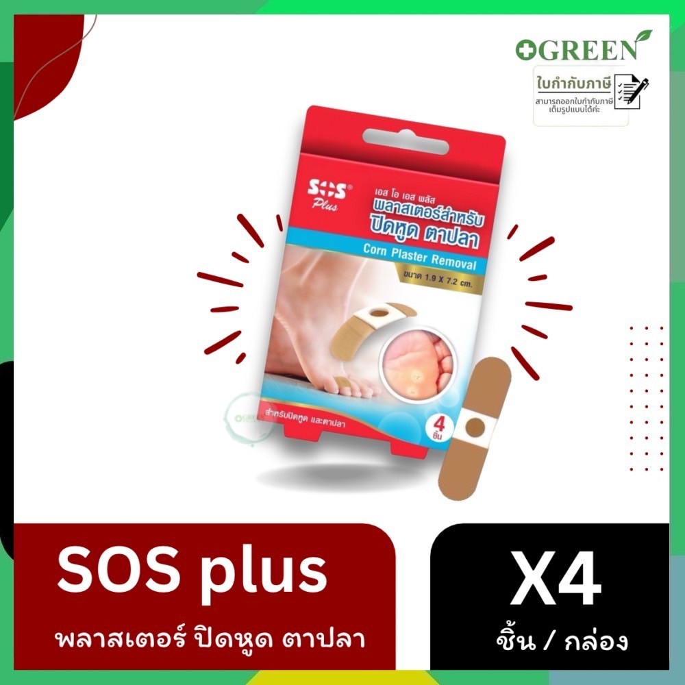SOS เอสโอเอส พลาสเตอร์แปะ หูด ตาปลา จำนวน 4 แผ่น/กล่อง