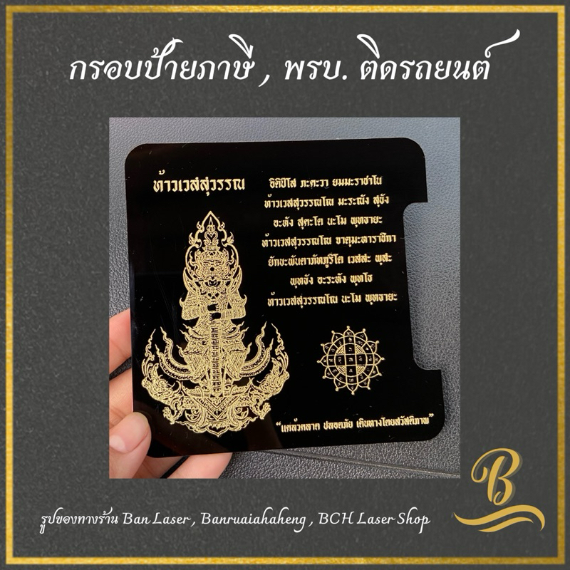 ป้ายพรบรถยนต์ ที่ใส่ภาษีรถยนต์ ลายท้าวเวสสุวรรณ