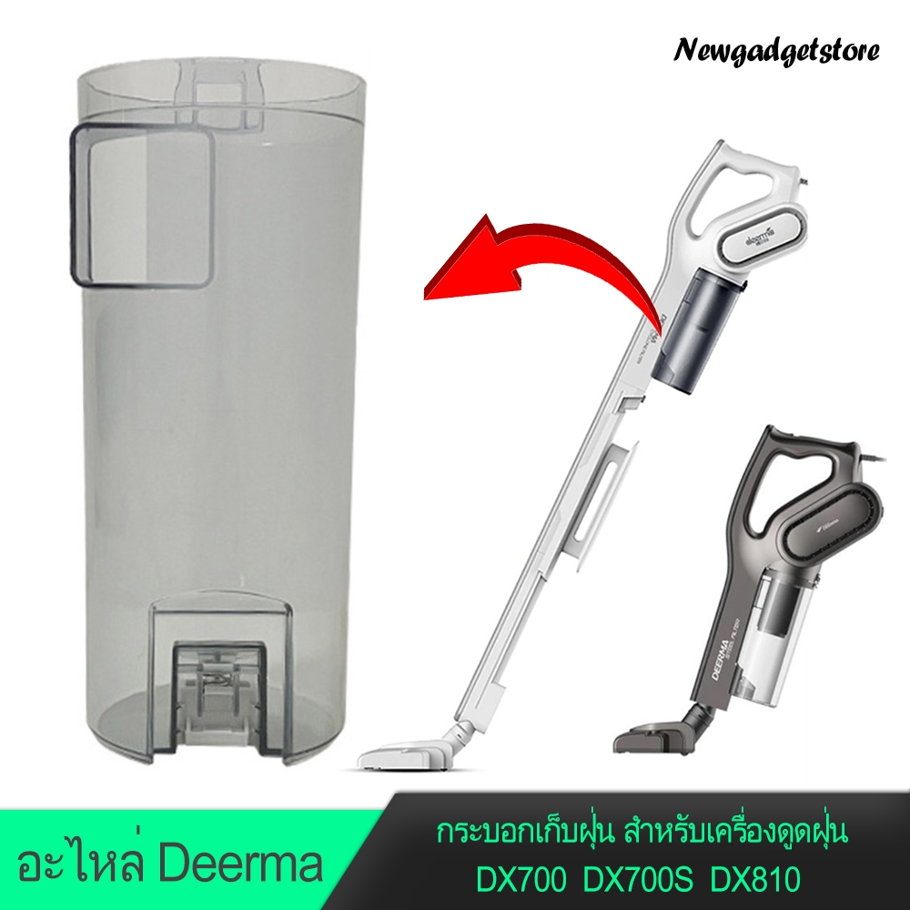 ถ้วยเก็บฝุ่น อะไหล่ สําหรับเครื่องดูดฝุ่น DX700 DX700S DX810 (ใช้เฉพาะรุ่นเท่านั้นค่ะ)