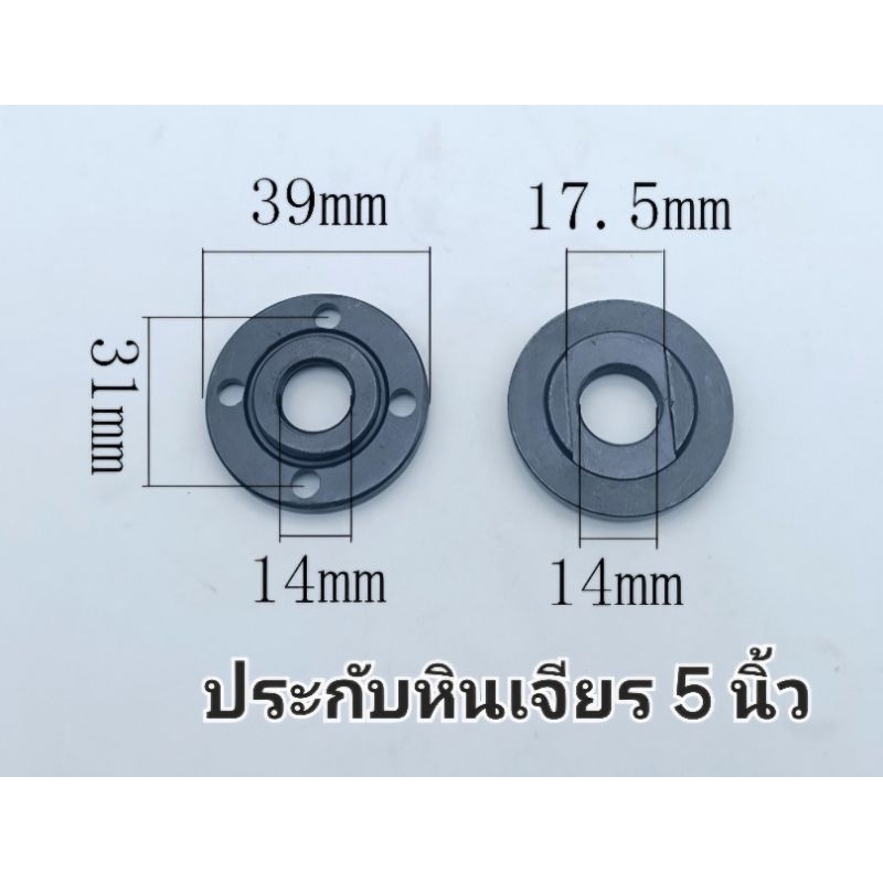 ประกับหินเจียร สำหรับหินเจียร 5 นิ้ว รูใบตัด 22.2 มิล