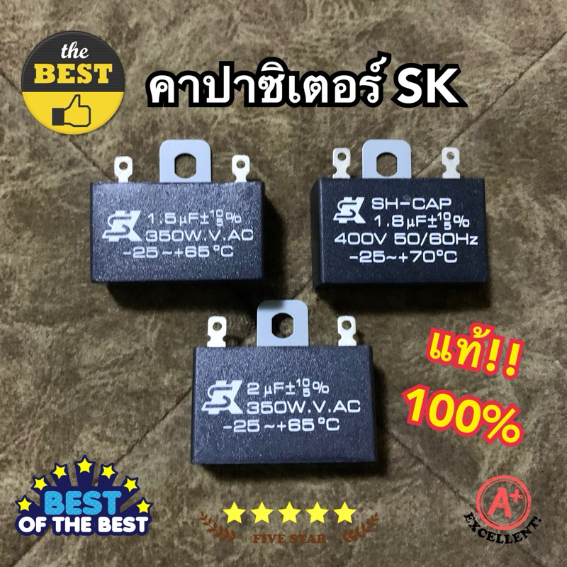 คาปาซิเตอร์พัดลม ยี่ห้อ SK ของแท้ 100% 1.5uF350v/1.8uF400v/2uF350v