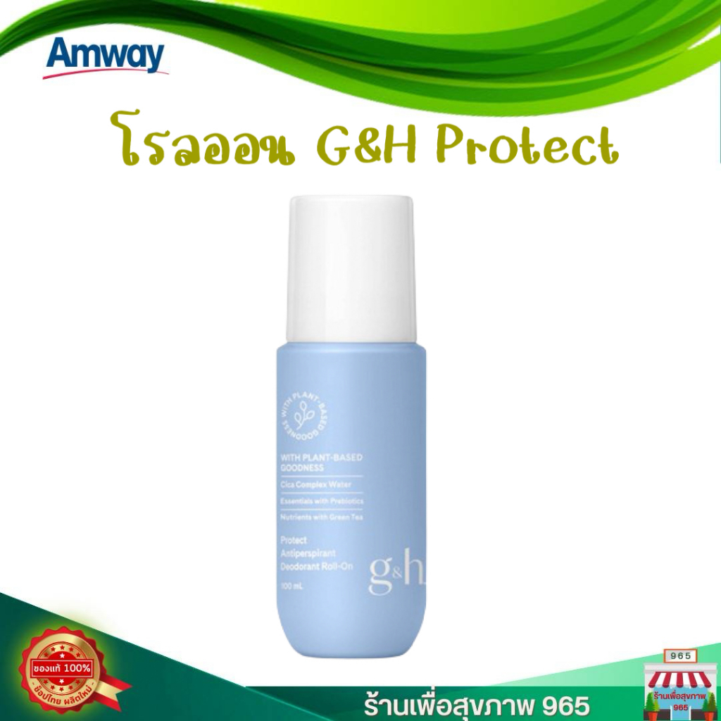 แอมเวย์ จีแอนด์เอช โพรเท็คท์ โรลออน Amway G&H Protectของแท้จากช็อปไทย 100%
