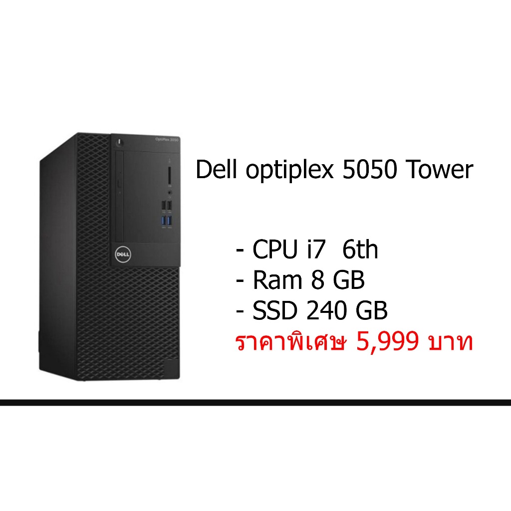 คอม พิวเตอร์แบบตั้งโต๊ะ Dell OptiPlex 5050 Tower ทำงานได้ สุดคุ้ม พร้อมใช้งาน สินค้ามีประกัน i7-6700 Ram 8 GB SSD 240GB