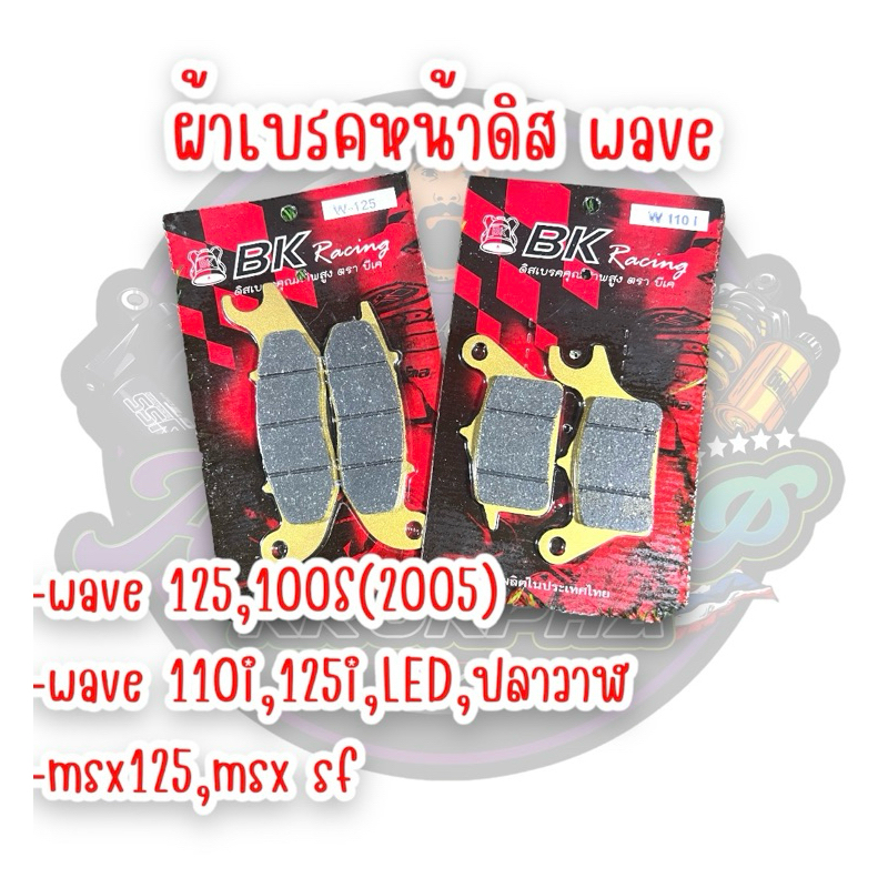 ผ้าเบรค หน้าwave110i,100,125msx BK โครตจะหนึบ