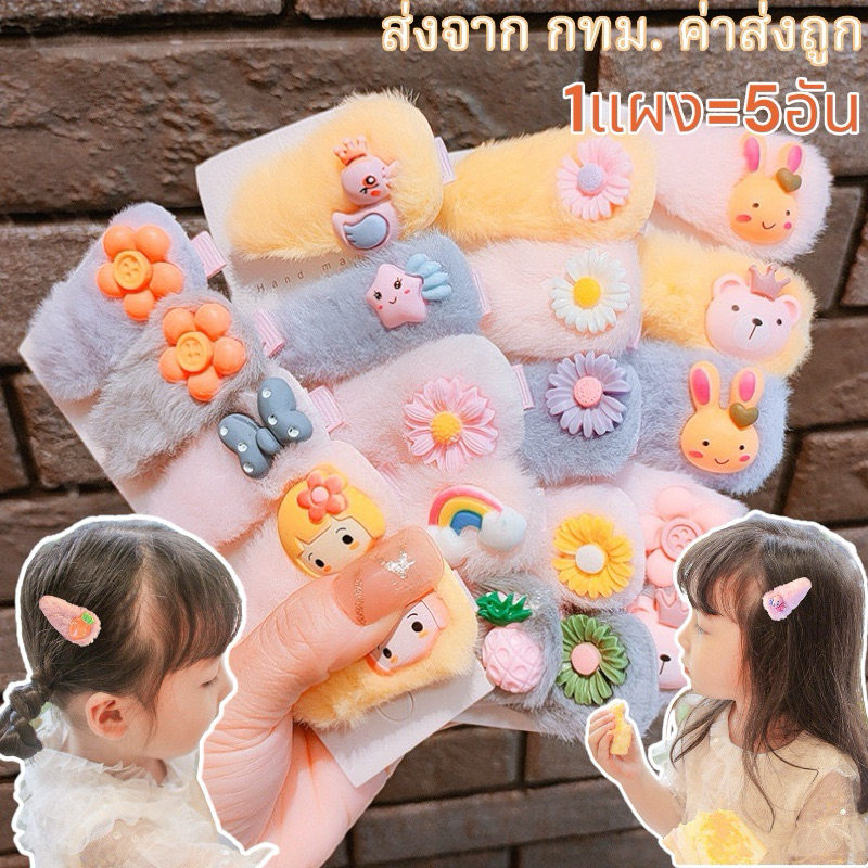 กิ๊บติดผม ขนนุ่มนิ่ม ขายยกแผง5อัน รหัสY48 (ขายส่ง22บาท)