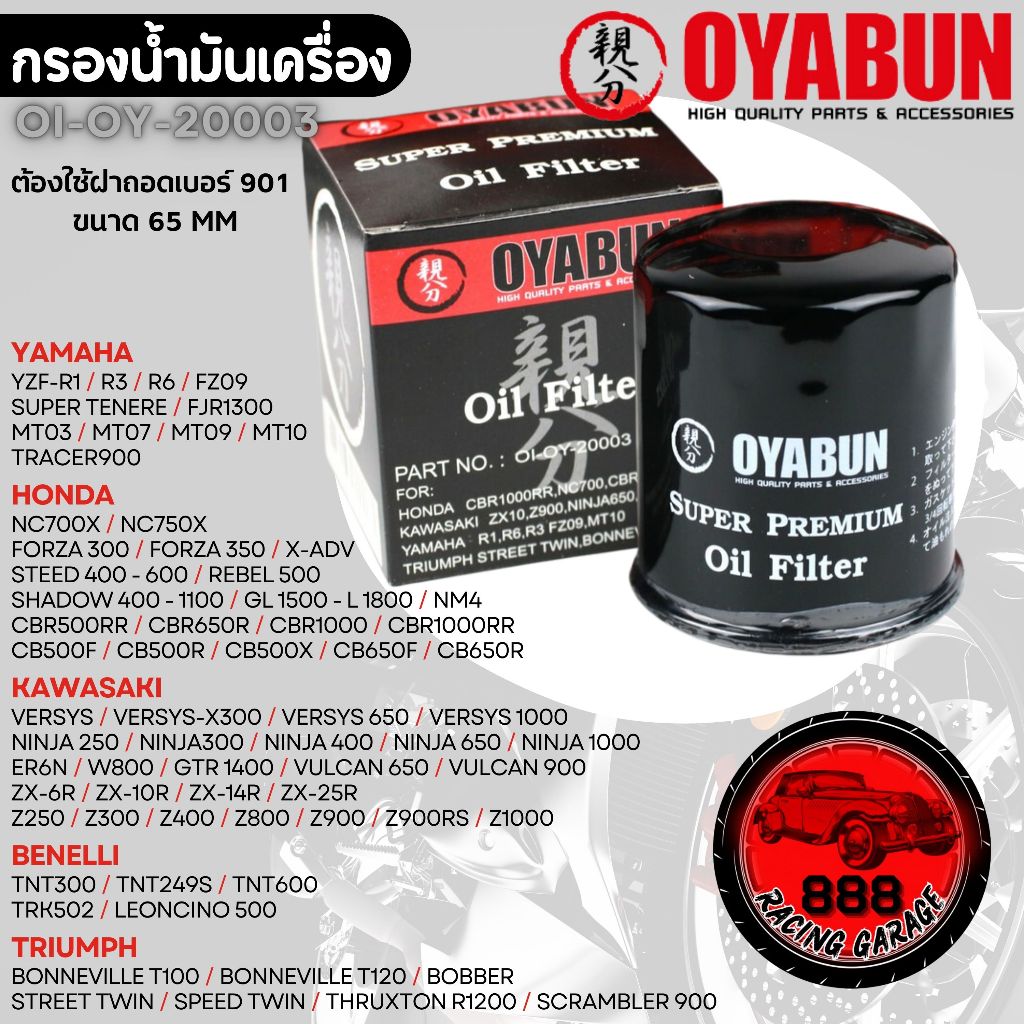 OI-OY-20003 กรองน้ำมันเครื่อง OYABUN Cb500 F R X - 1000 / Cbr500 - 1000 ZX10 Z800-900 Ninja Forza tm