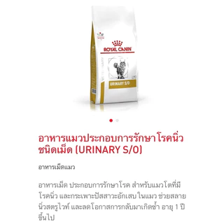 (หมดอายุ : 12/09/2027) Royal Canin อาหารแมวโรคนิ่ว urinary S/O 7 kg.