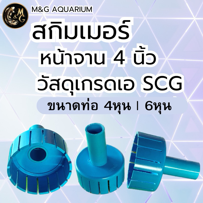 สกิมเมอร์ SKIMMER ขนาดหน้าจาน 4นิ้ว ตัดเฉียงออกมี 4 หุน,6 หุน ทำความสะอาดผิวน้ำ (ใช้วัสดุเกรดเอ SCG)