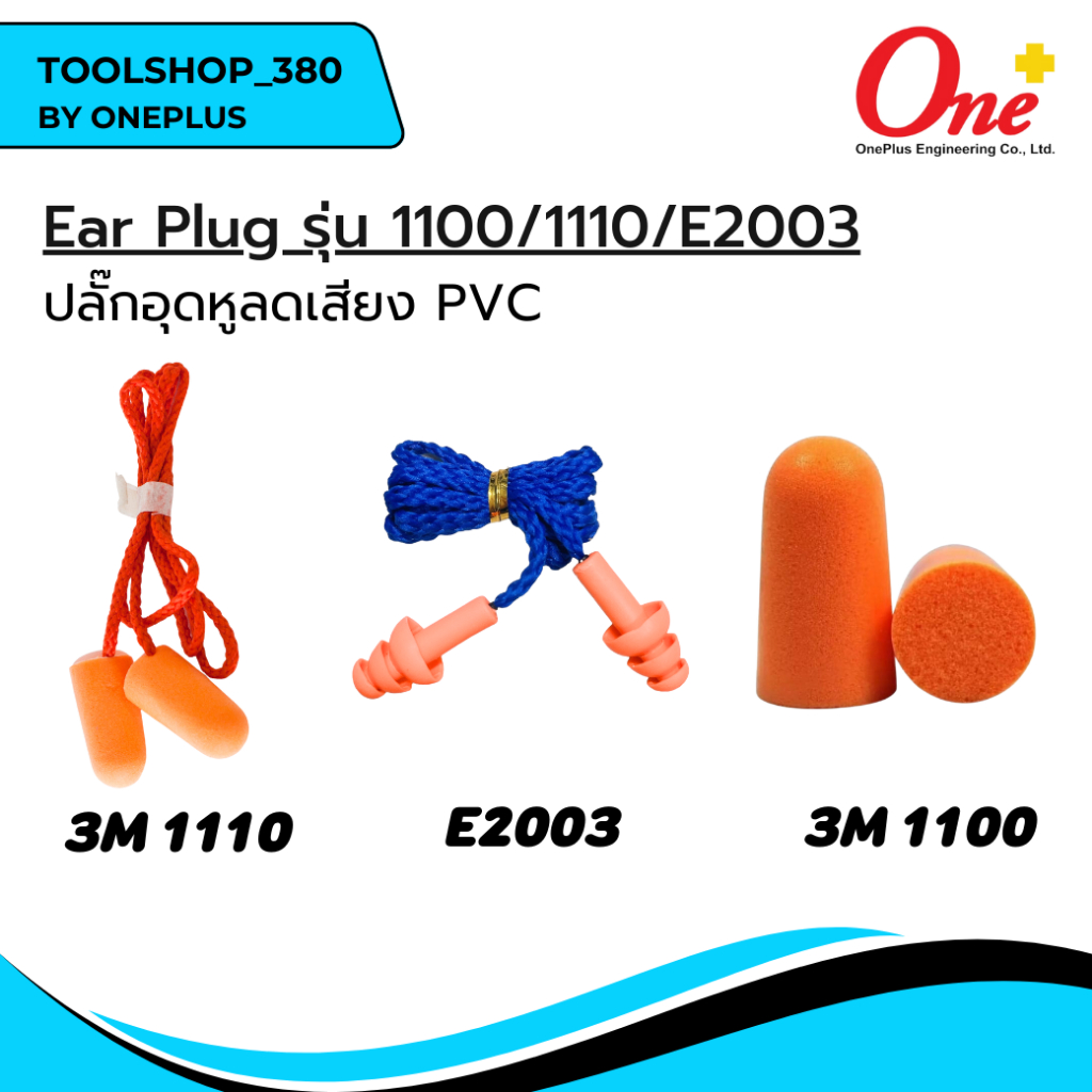 Ear Plug รุ่น 3M 1110 /1110/ E2003 ปลั๊กอุดหูลดเสียง โฟมอุดหูลดเสียง แบบมีสาย ใช้สำหรับกันเสียง ลดเสียง  แพ็ค 1 ชิ้น