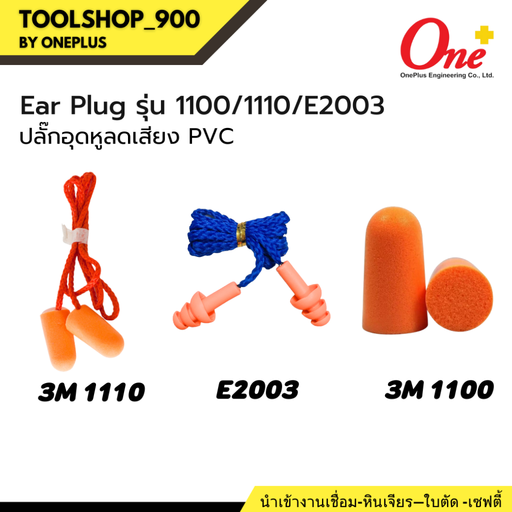 Ear Plug รุ่น 3M 1110 /1110/ E2003 ปลั๊กอุดหูลดเสียง โฟมอุดหูลดเสียง แบบมีสาย ใช้สำหรับกันเสียง ลดเส