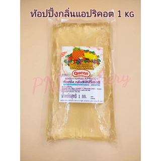 แยมท้อปปิ้งควีน แอปริคอต ส้ม สับปะรด สรอเบอร์รี่(มีเนื้อ) ขนาด 1 กิโลกรัม ช็อกโกแลตท็อปปิ้ง 900กรัม