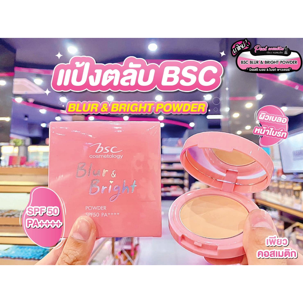📣เพียวคอส📣Bsc blur&bright powder บีเอสซี เบลอ แอนด์ ไบร์ท พาวเดอร์แป้งเบลอผิว SPF50 (สีC2) 5.8g