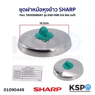 ชุดฝา หม้อหุงข้าว SHARP ชาร์ป Part. 11N103ASY / 11M301ASY / 11D103GRASY /11C301ASY /11D103BLASY / 11F103BLASY / 11F103GR