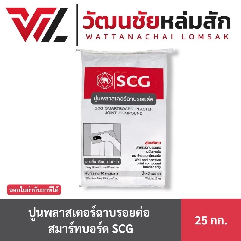 ปูนพลาสเตอร์ฉาบรอยต่อ สมาร์ทบอร์ด SCG ขนาด 25 กก