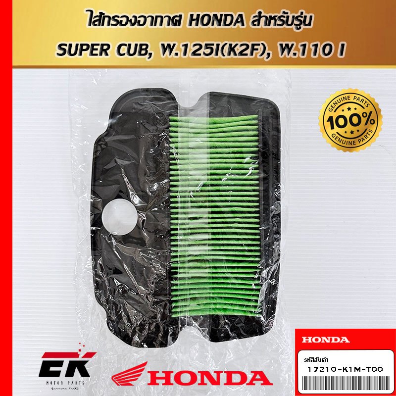 ไส้กรองอากาศ HONDA  17210-K1M-T00  สำหรับรถรุ่น SUPER CUB, W.125I(K2F), W.110 I   (17210-K1M-T00)