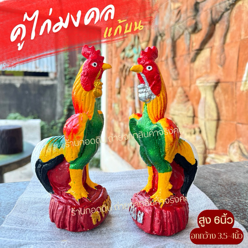คุ้ม ไก่แก้บน,ไก่ไอ่ไข่,ไก่เงินไก่ทอง(ขายคู่)
