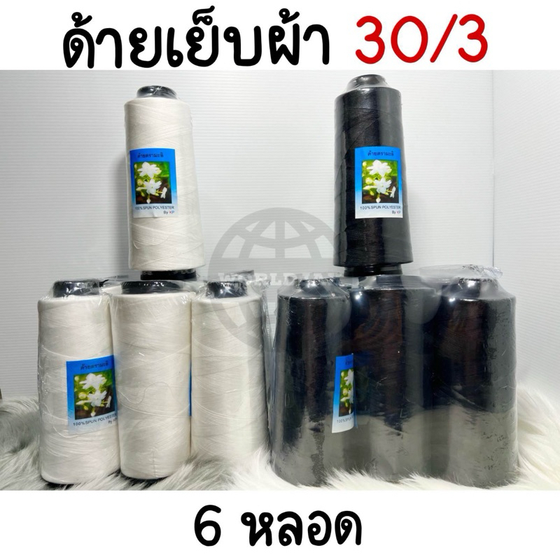 *หลอดใหญ่ 30/3* ด้าย ด้ายเย็บผ้า ขาว ดำ ตรามะลิ (6 หลอด) - สินค้าพร้อมส่ง