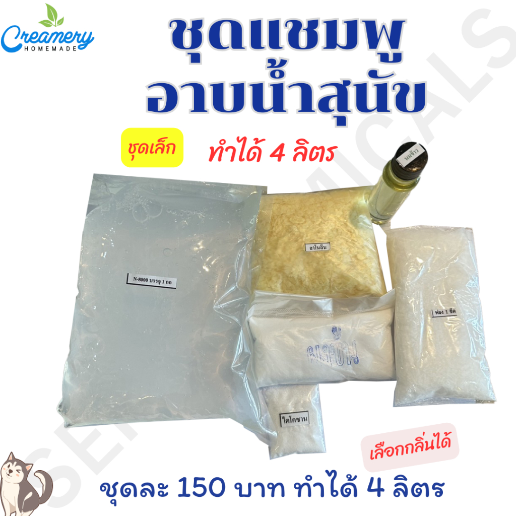 ชุดทำแชมพูสุนัข แชมพูสุนัข แชมพู ชุดเล็ก ทำได้ 4 ลิตร / ต่อชุด ราคา 150 บาท  เลือกกลิ่นได้+วิธีทำ