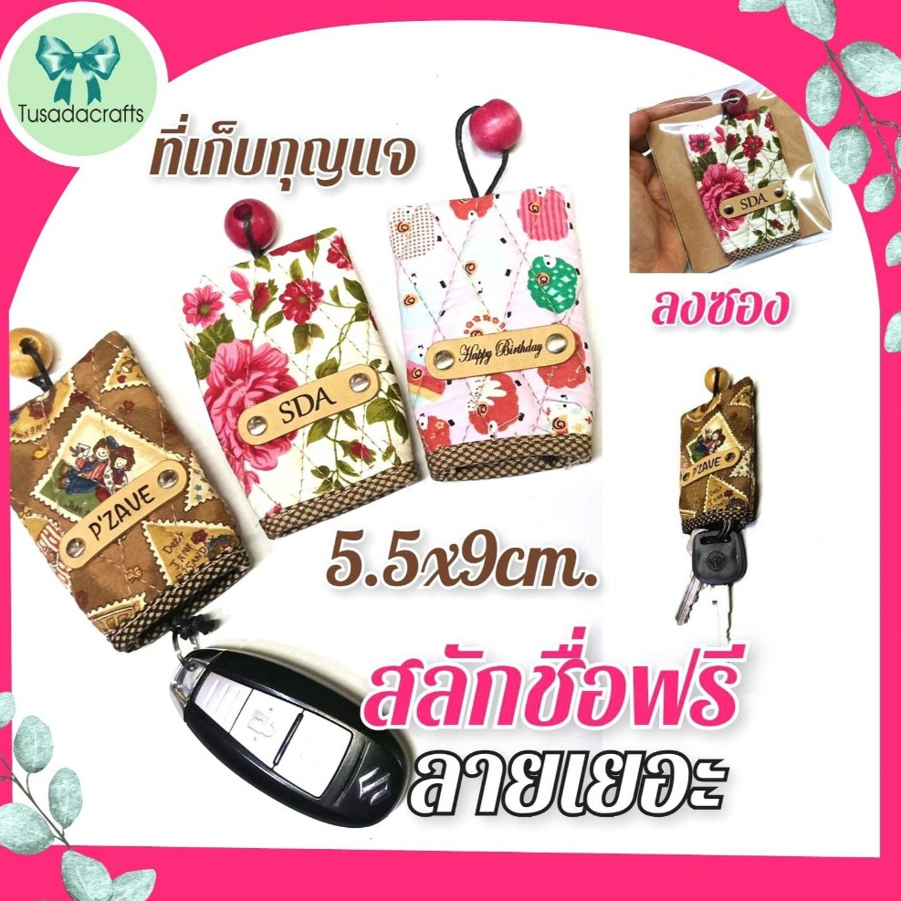 ที่เก็บกุญแจสลักชื่อฟรีไม่มีขั้นต่ำ ที่หุ้มกุญแจรีโมทรถยนต์ บุฟองน้ำหนากันกระแทก ของฝาก ของที่ระลึกน่ารัก