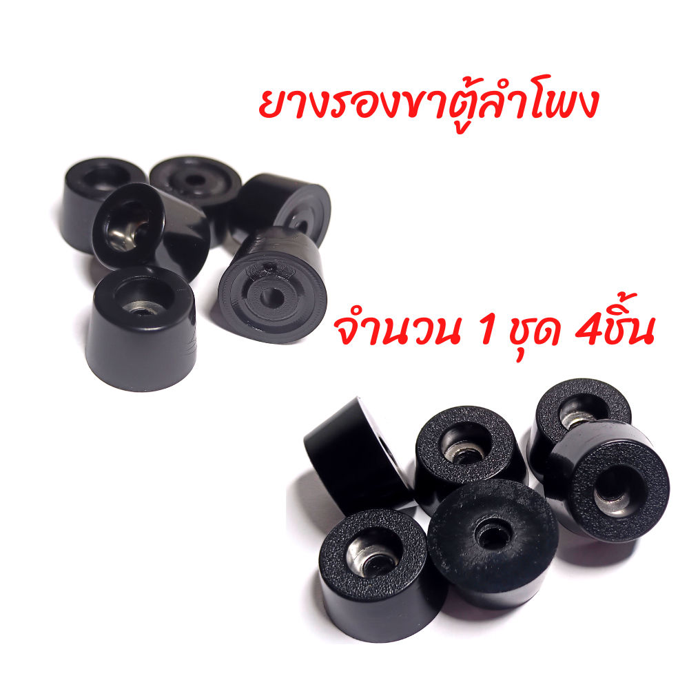 ยางรองตู้ลำโพง(จำนวน 4 ชิ้น)