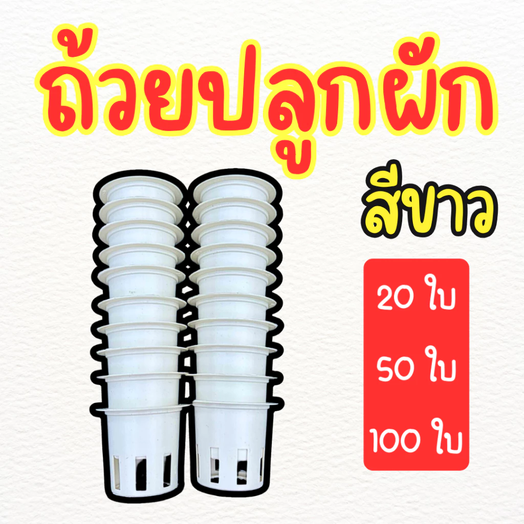 ถ้วยปลูกไฮโดรโปนิกส์ ถ้วยปลูกสีขาว ถ้วยปลูกผัก (**แบบใช้ซ้ำ**) 20 / 50 / 100 ใบ