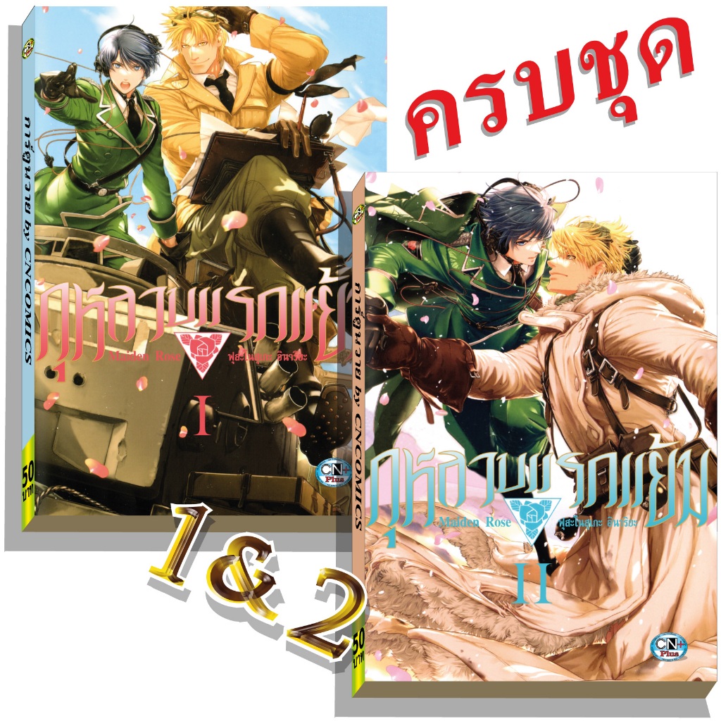 การ์ตูนวาย A กุหลาบแรกแย้ม1-2