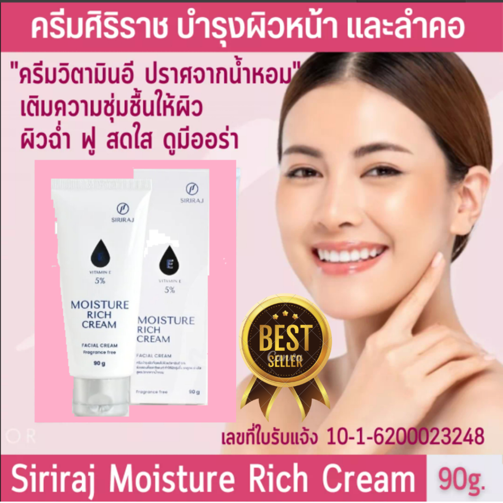 พร้อมส่งล็อตโฉมใหม่ล่าสุด🌟| มอยซ์เจอร์ริชครีม​ อี รพ.ศิริราช |Siriraj Moisture Rich CREAM​ E NEW​ โฉมใหม่