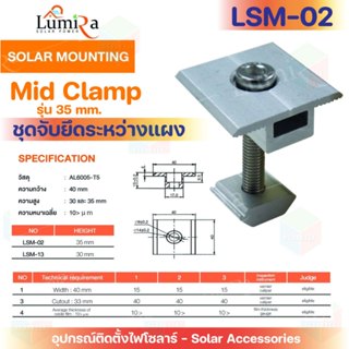 Lumira  Solar Mounting  อุปกรณ์ติดตั้งโซล่าเซลล์ชุดจับยึดระห…