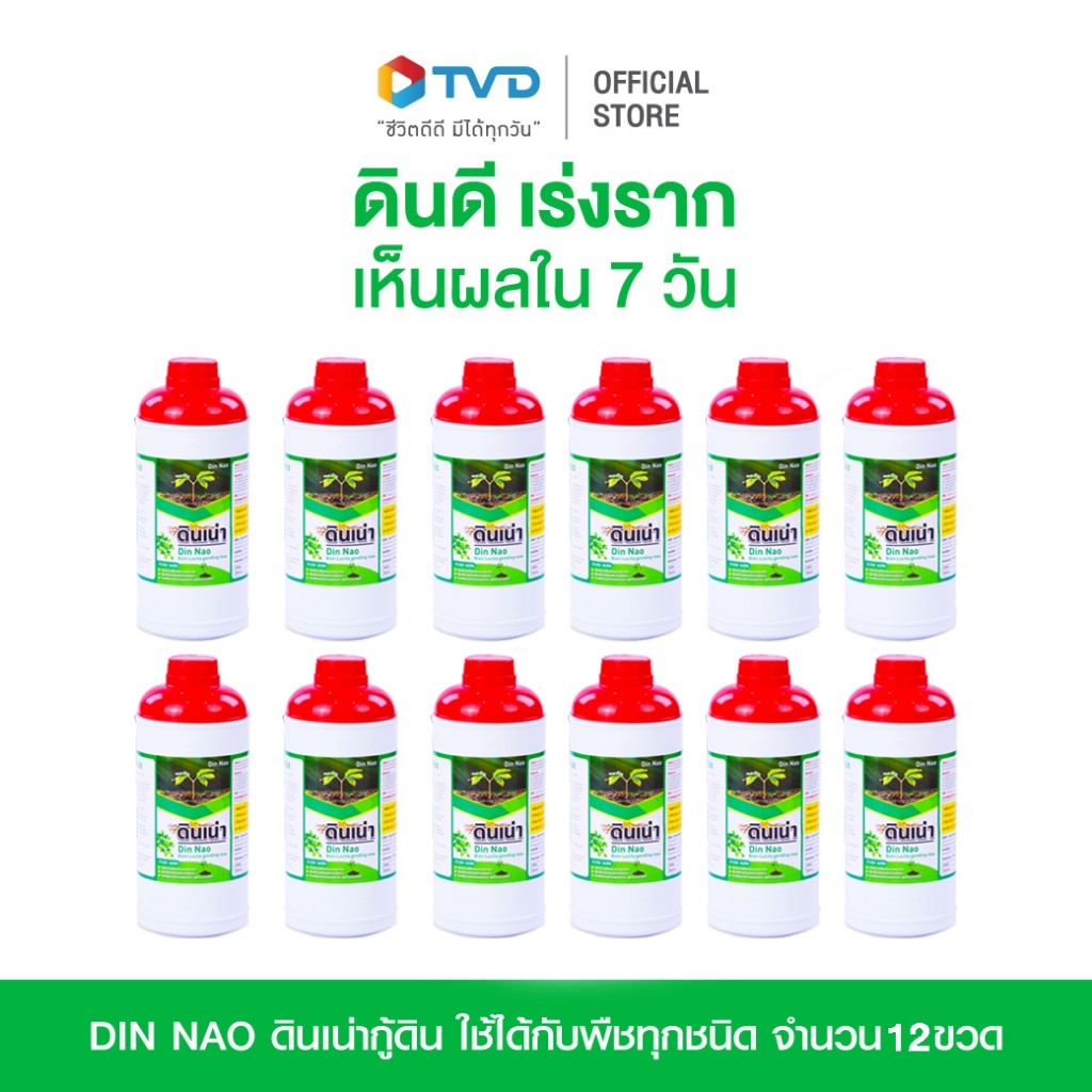 [ยกโหล 12 ขวด คุ้มกว่า] Din Nao ดินเน่ากู้ดิน ช่วยให้พืชโตเร็ว ใบเขียว แข็งแรง ปราศจากสารเคมีโดย TV Direct