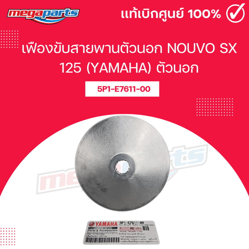 เฟืองขับสายพานตัวนอก นูโว NOUVO SX 125 (YAMAHA) ตัวนอก แท้เบิกศูนย์ยามาฮ่า 5P1-E7611-00 (Megaparts S