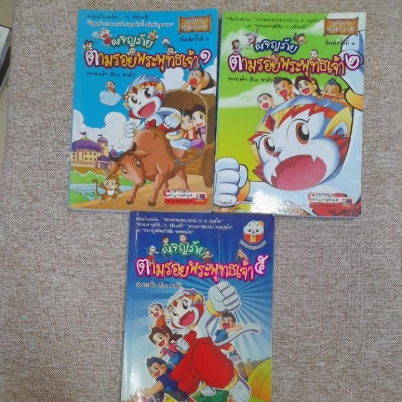 หนังสือ ผจญภัยตามรอยพระพุทธเจ้า (N21.20-21)