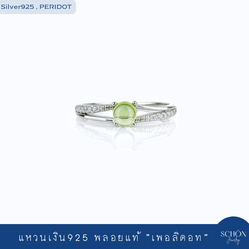 3AC-44.CZ1-PRD.O แหวนเงินแท้925 ฝั่งพลอยแท้เพอลิดอต 4มิล เนื้อแก้ว ประดับเพชรสวิส(CZ) ชุบเคลือบ White Gold