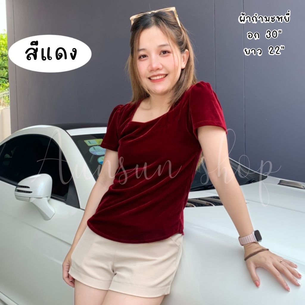 เสื้อกำมะหยี่ ทรงใหม่ ใส่ออกงาน ใส่เที่ยว ออกงาน เรียบหรู ดูดี อก 30 นิ้ว ความยาว 22 นิ้ว มีของพร้อมส่งเสื้อกำมะหยี่ ทรง
