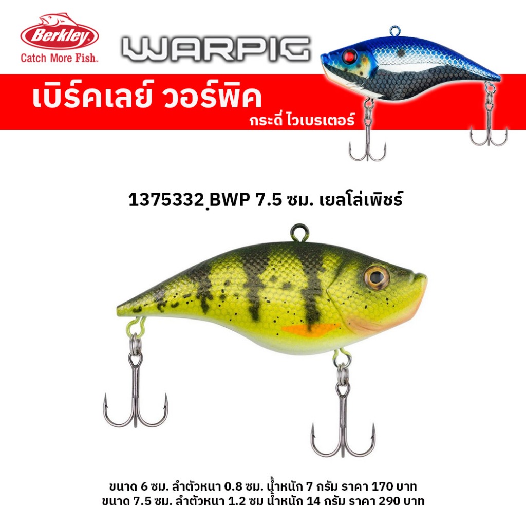 เหยื่อปลอม กระดี่ ดำลึก เบิร์คเลย์ วอร์พิค ขนาดยาว 6 ซม / 7.5 ซม.