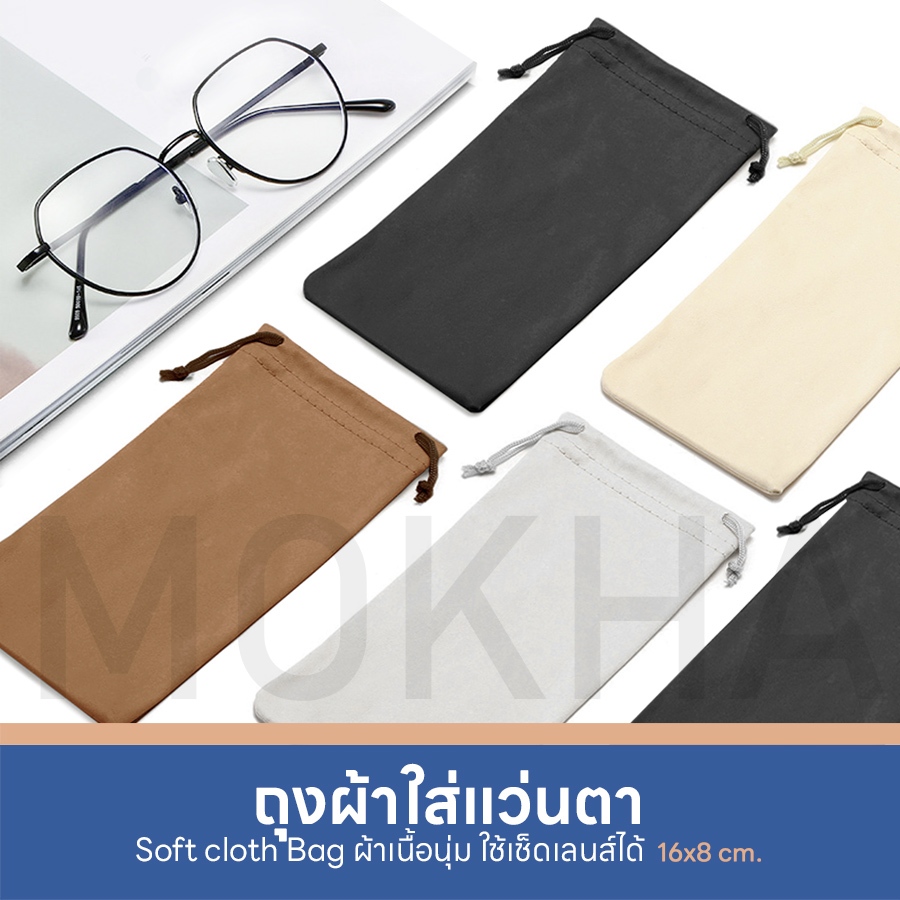 MOKHA ถุงผ้าใส่แว่น ซองแว่นตา ถุงผ้าหูรูด ผ้าเช็ดเลนส์ เนื้อหนานุ่ม