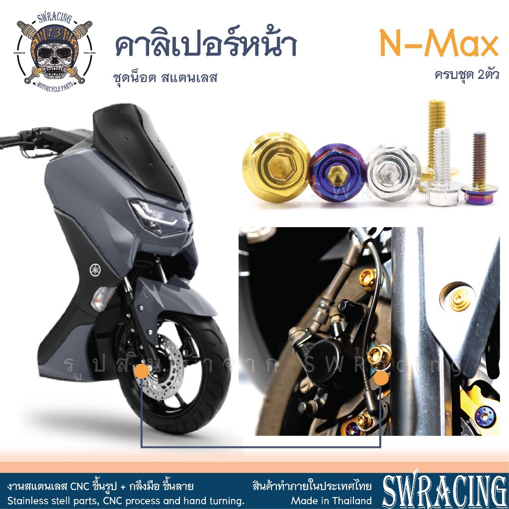 NMax น็อตเลส ยึดคาลิเปอร์หน้า ครบชุด 2 ตัว น็อตสแตนเลส ราคาขายต่อ 1 ชุด งานเฮงสกรู