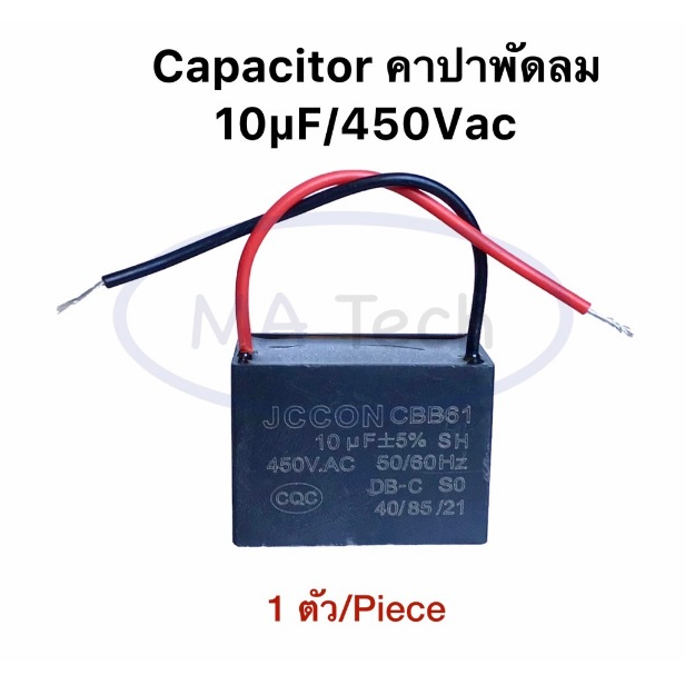 10uf 450v คาปาซิเตอร์พัดลม Capacitor พัดลม 10uf450V ตัวเก็บประจุไฟฟ้า 10uf/450Vac แบบสาย CBB61 จำนวน