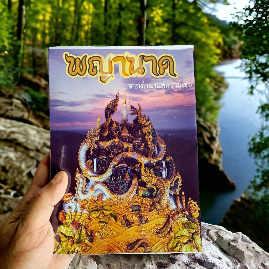 หนังสือพญานาค รวมตำนานพญานาค ที่มาและความเป็นมาพญานาค พญานาคและความเชื่อ