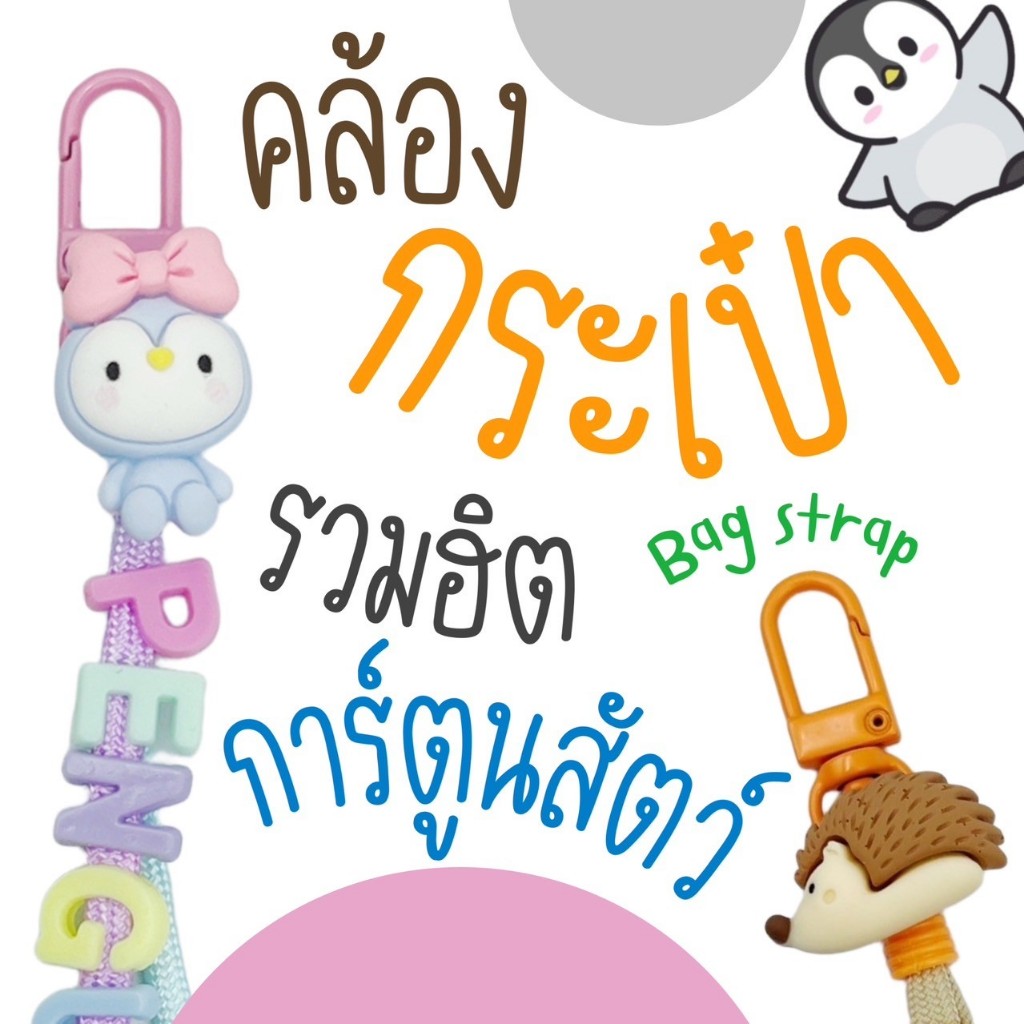 ANIMALS #1 | Bag Strap สายคล้องกระเป๋าลายการ์ตูนสัตว์