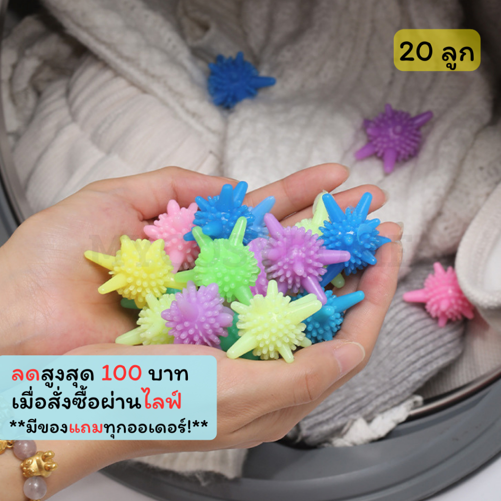 XYQ-02【20ลูก】ลูกบอลซักผ้า ลูกยางซักผ้า ขนาดเล็กไม่ใหญ่ เพิ่มพลังซัก เพิ่มแรงขยี้ขจัดคราบ ถนอมผ้า