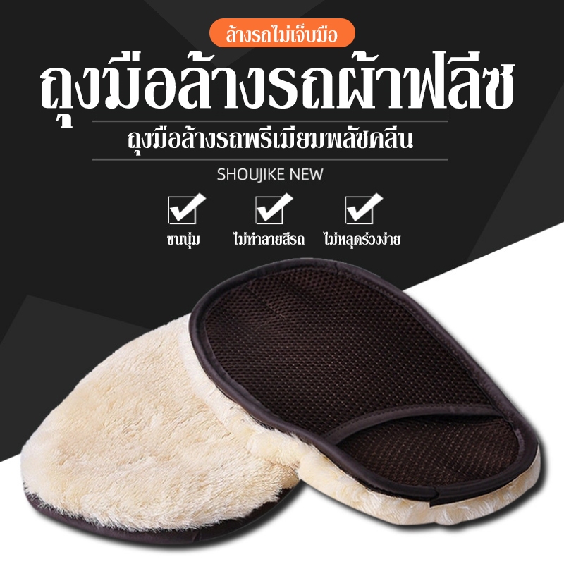 ถุงมือล้างรถเต็มมือ ถุงมือขนแกะ ขนแกะเทียมชนิดขนละเอียด ถุงมือจับ เช็ดแว็กซ์ ถุงมือล้างรถและเช็ดแว็กซ์
