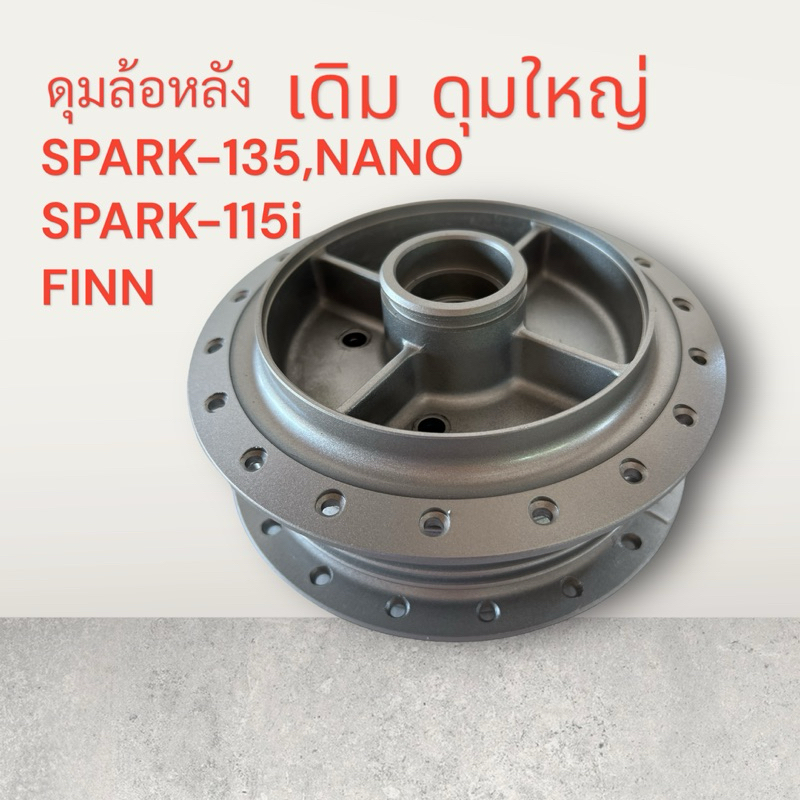 ดุมล้อหลัง SPARK-135,NANO,FINN,SPARK-115i ดุม ดุมล้อ ดุมหลัง สปาก 115 i ไอ ฟิน นาโน
