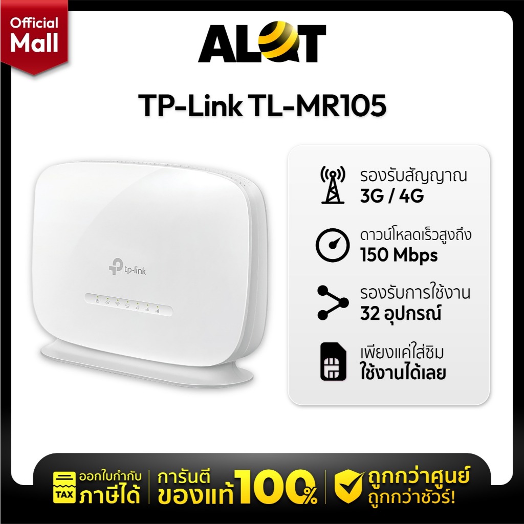 TP-Link MR105 | 300 Mbps Wireless N 4G LTE Router เราเตอร์ แชร์อินเทอร์เน็ต ทีพีลิงค์ ออกใบกำกับภาษีได้ Alotmall